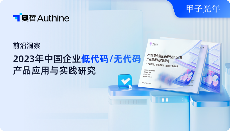 再次上榜！凯发K8国际首页,凯发k8娱乐平台,K8凯发·国际官方网站携手汇川联合入选甲子光年2023低代码市场调研报告