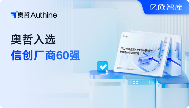 凯发K8国际首页,凯发k8娱乐平台,K8凯发·国际官方网站实力入选2022亿欧信创产业报告及信创厂商60强